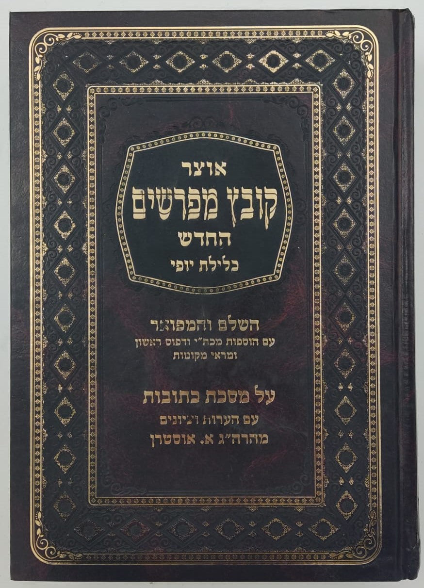 קובץ מפרשים - מסכת כתובות ג' / כלילת יופי