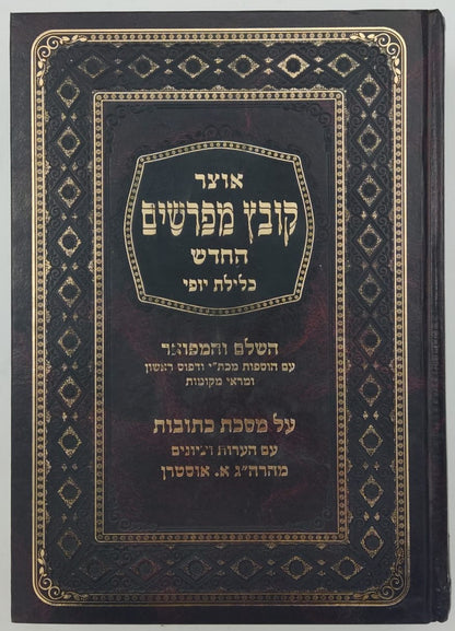 קובץ מפרשים - מסכת כתובות ג' / כלילת יופי