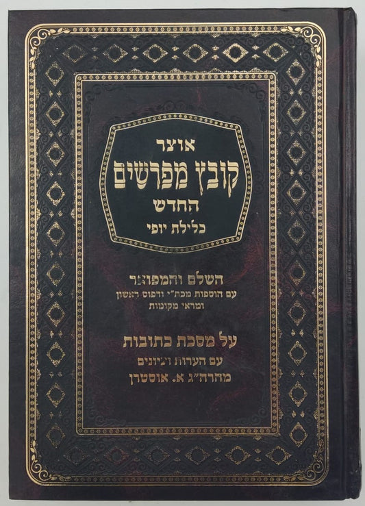 קובץ מפרשים - מסכת כתובות ג' / כלילת יופי