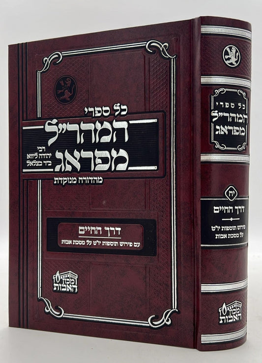 דרך החיים - אבות למהר"ל מפראג מנוקד / מכון האבות