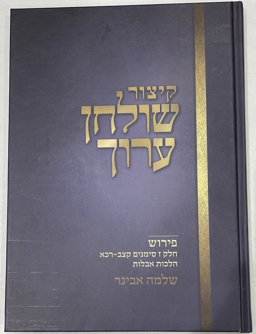 קיצור שולחן ערוך - חלק ז' / עם פירוש הרב שלמה אבינר