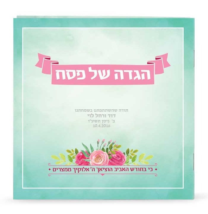 הגדה אביבית