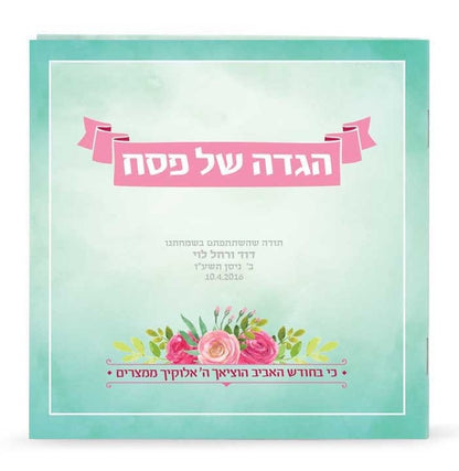 הגדה אביבית