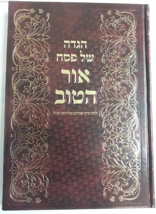 הגדה של פסח אור הטוב / הרב ברוך אברהם טולידאנו