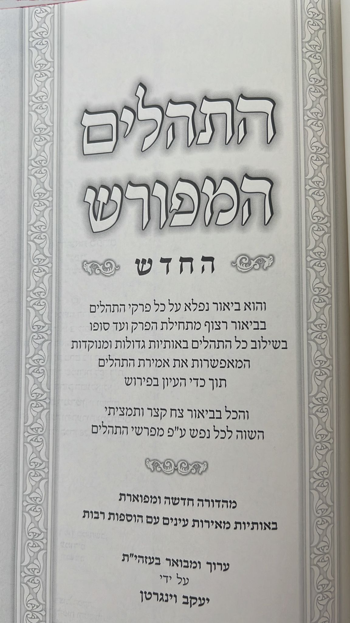 תהילים המפורש - ללא מבוא / פורמט קטן