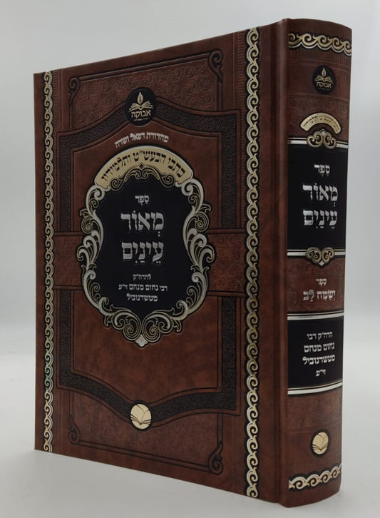 מאור עינים - להרה"ק רבינו מנחם נחום מטשרנוביל זצוק"ל / מכון אבוקה