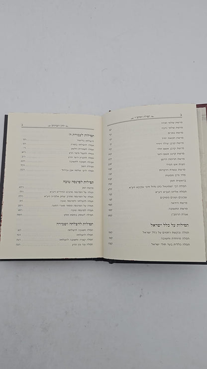 ספר תפילת המייש"ר
