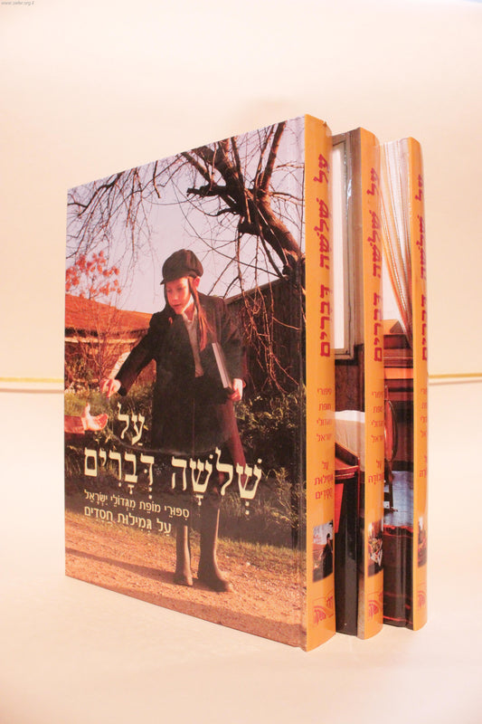 על שלשה דברים ג' כרכים-סיפורי מופת מגדולי ישראל