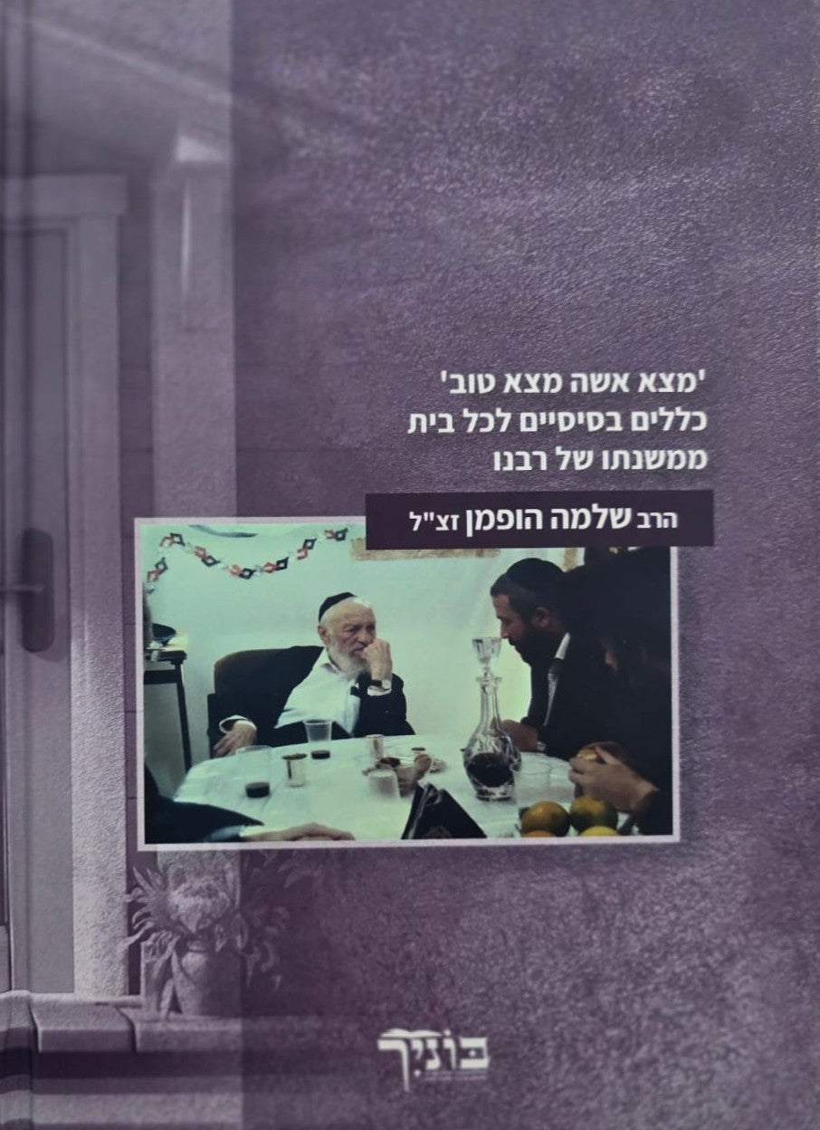 שמחם בבנין שלם - חיי בית מאושרים / הרב שלמה הופמן זצ"ל