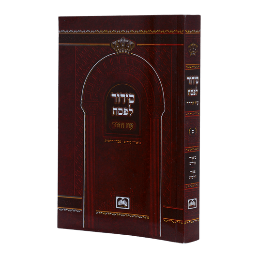 סידור לפסח
 15 ס"מ כריכה רכה