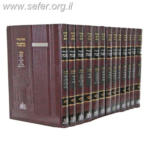 משניות וילנא החדש מסורת הש"ס פנינים יג' כרכים