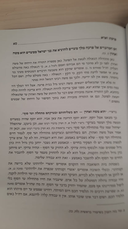 שיעורי חומש - שמות  / מפי המשגיח הרב שלמה וולבה