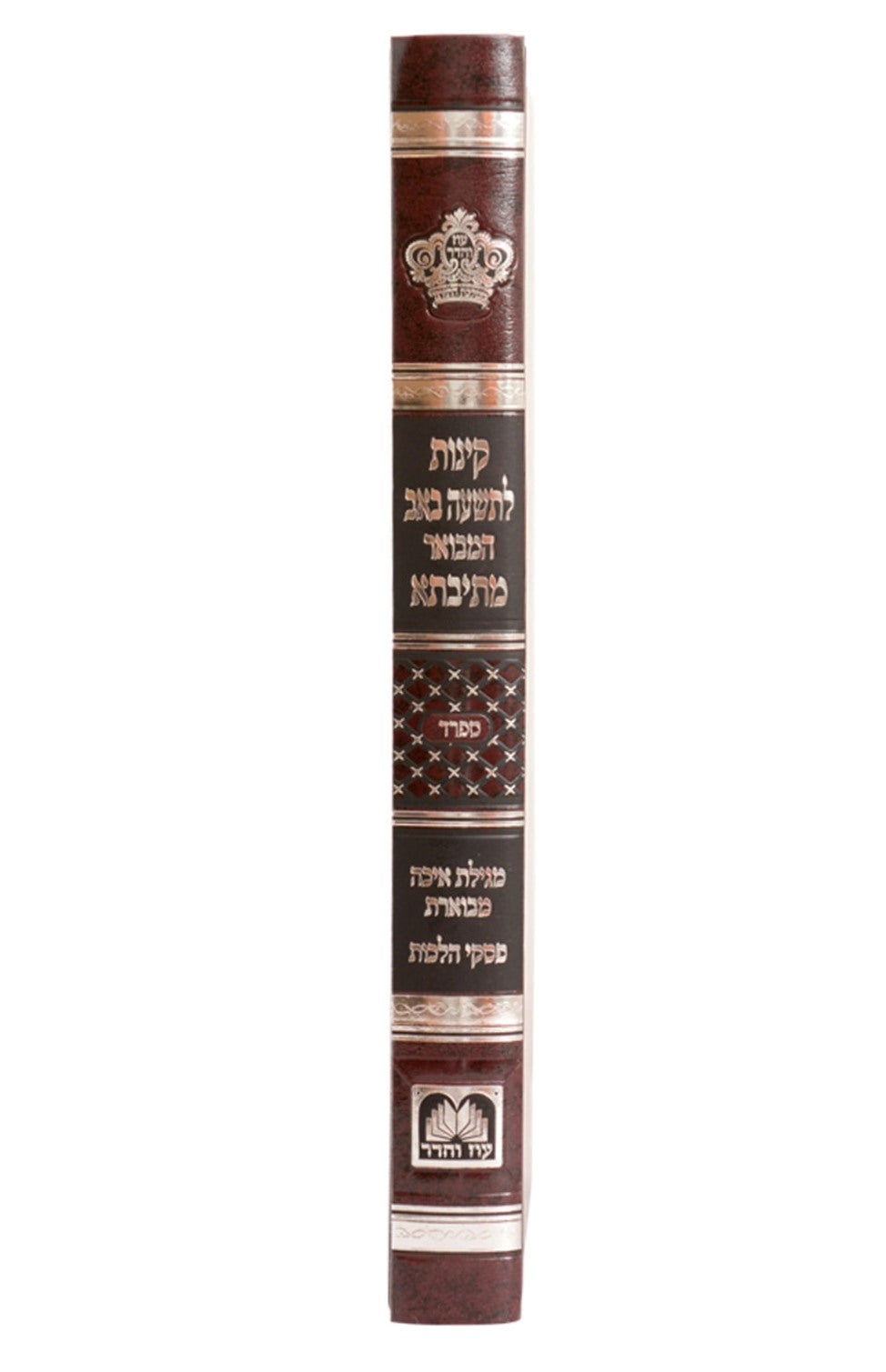 קינות לתשעה באב מתיבתא - נוסח ספרד / עוז והדר