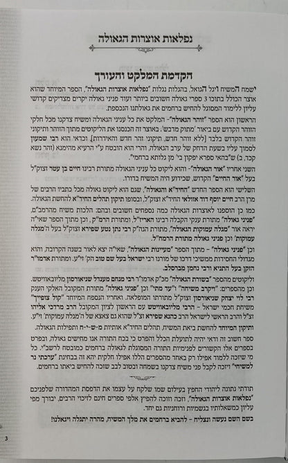 נפלאות אוצרות הגאולה - ליקוטי תורת קדושי עליון / הרב חיים ששון