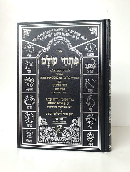 פתחי עולם - להגה"ק כמוהר"ר מרדכי אבן מלכה זיע"א / ספר כור המצרף - גורל החול (קבלה)