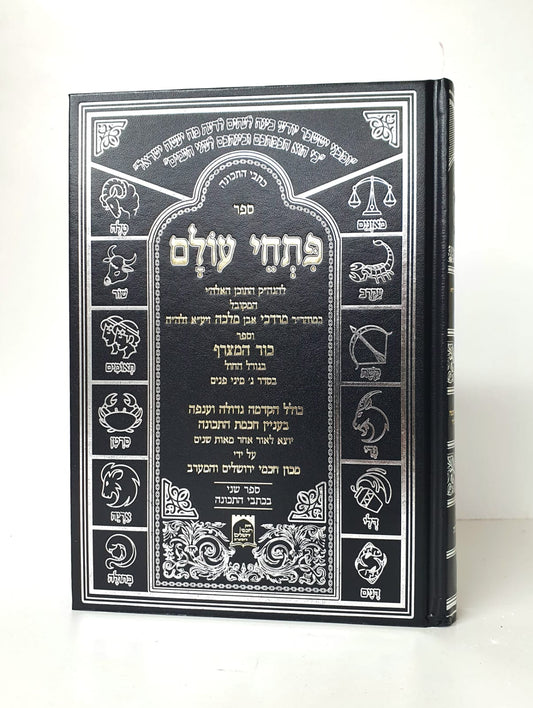 פתחי עולם - להגה"ק כמוהר"ר מרדכי אבן מלכה זיע"א / ספר כור המצרף - גורל החול (קבלה)