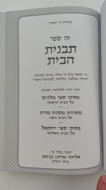 תבנית הבית - מבנה בית המקדש / הרב אליעזר מרדכי בן-שם