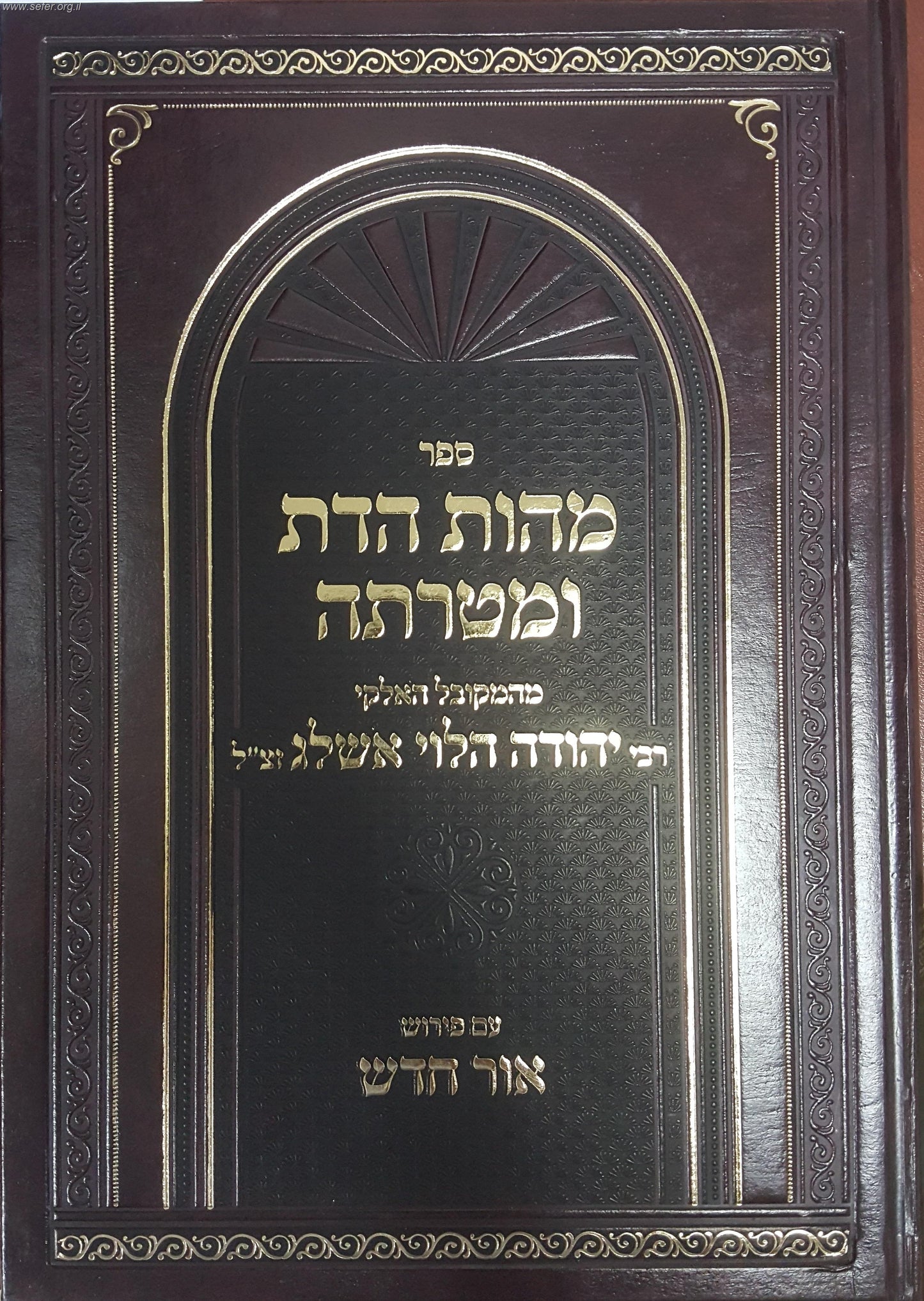 מהות הדת ומטרתה עם פירוש אור חדש / בעל הסולם