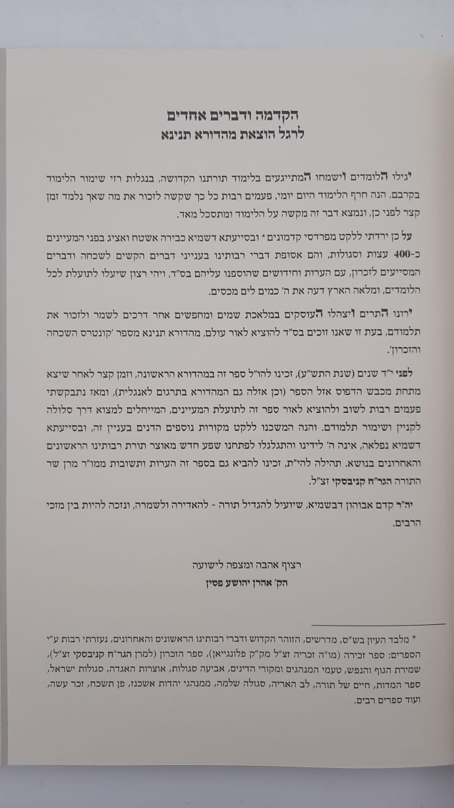 קונטרס השכחה והזכרון - 400 עצות וסגולות לחיזוק הזכרון