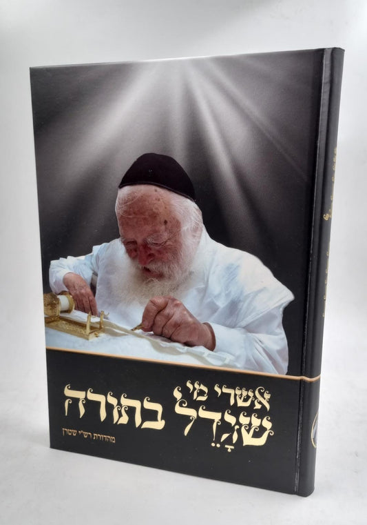 אשרי מי שגדל בתורה - חלק א' / מרן הרב חיים קנייבסקי זצוק"ל