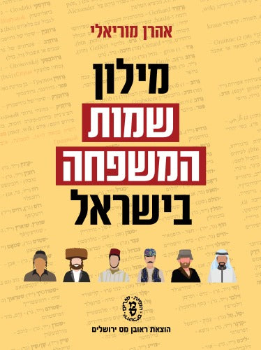 מילון שמות המשפחה בישראל / אהרן מוריאלי