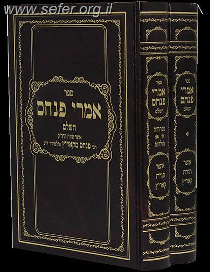 אמרי פנחס ב' כרכים / רבי פנחס מקוריץ