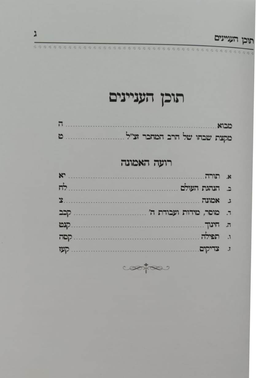 רועה האמונה - אוצר פנינים מתורת רבי משה דוד (הרמ"ד) וואלי זצוק"ל