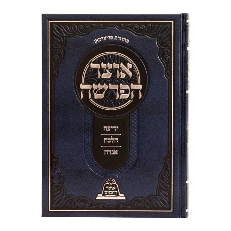 אוצר הפרשה - ידיעה • הלכה • אגדה / עוז והדר