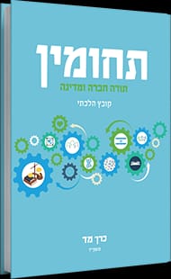 תחומין כרך מד' / מכון צומת
