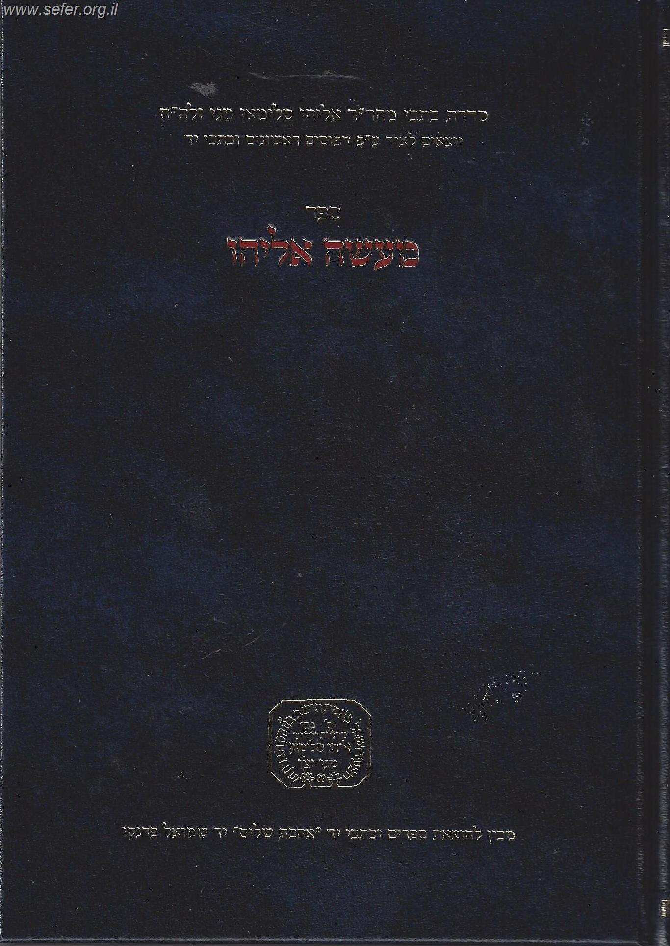 מעשה אליהו / ר' אליהו סלימאן מני זצוק"ל