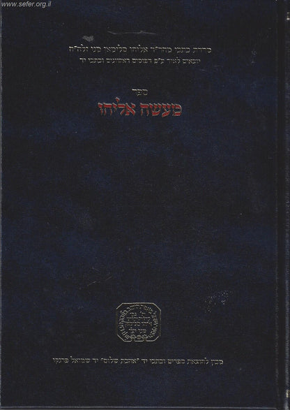 מעשה אליהו / ר' אליהו סלימאן מני זצוק"ל