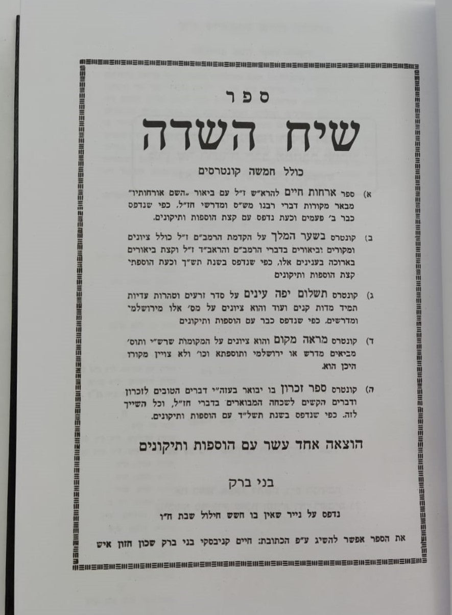 שיח השדה - כולל חמשה קונטרסים / מרן הגר"ח קניבסקי זצוק"ל