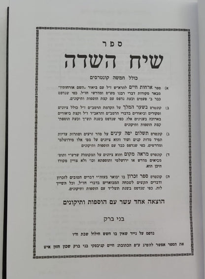 שיח השדה - כולל חמשה קונטרסים / מרן הגר"ח קניבסקי זצוק"ל