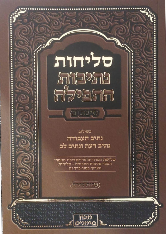 סליחות נתיבות התפילה כריכה רכה - נוסח ע"מ / מכון סימנים
