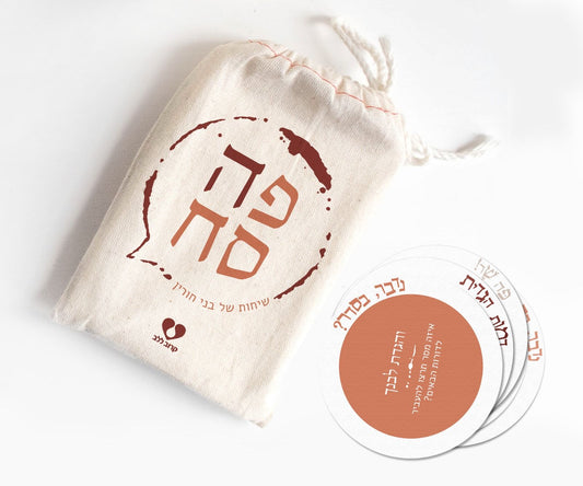 פה סח - שיחות של בני חורין / משחק חוויתי