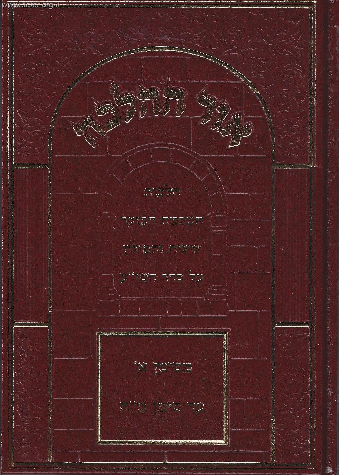 אור ההלכה השכמת הבוקר, ציצית ותפילין /  הרב דוד הכהן