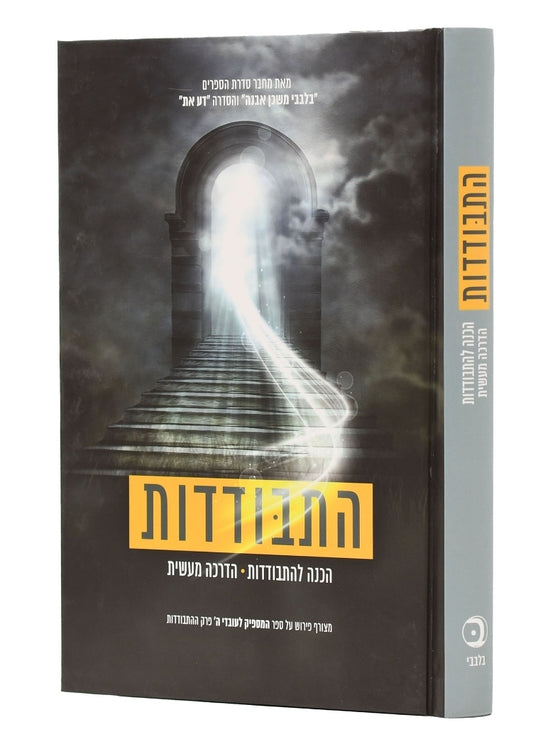 התבודדות / הרב איתמר שוורץ