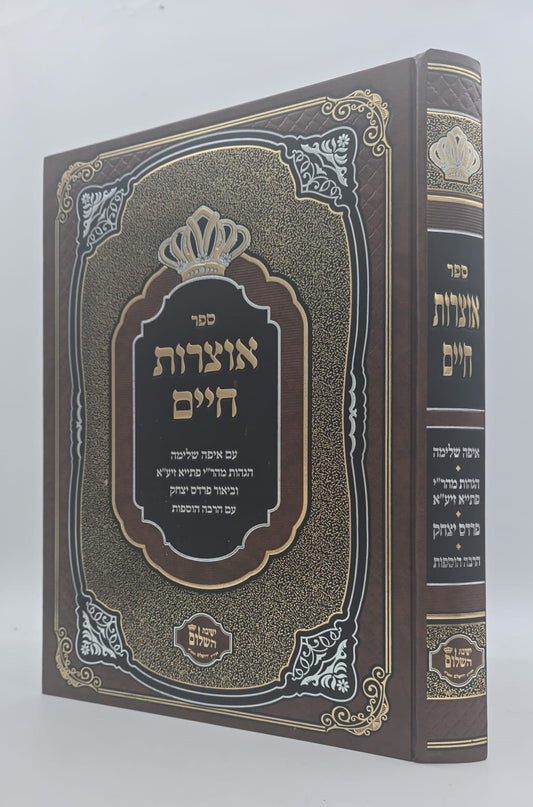 אוצרות חיים למהרח"ו - עם איפה שלמה / ישיבת השלום