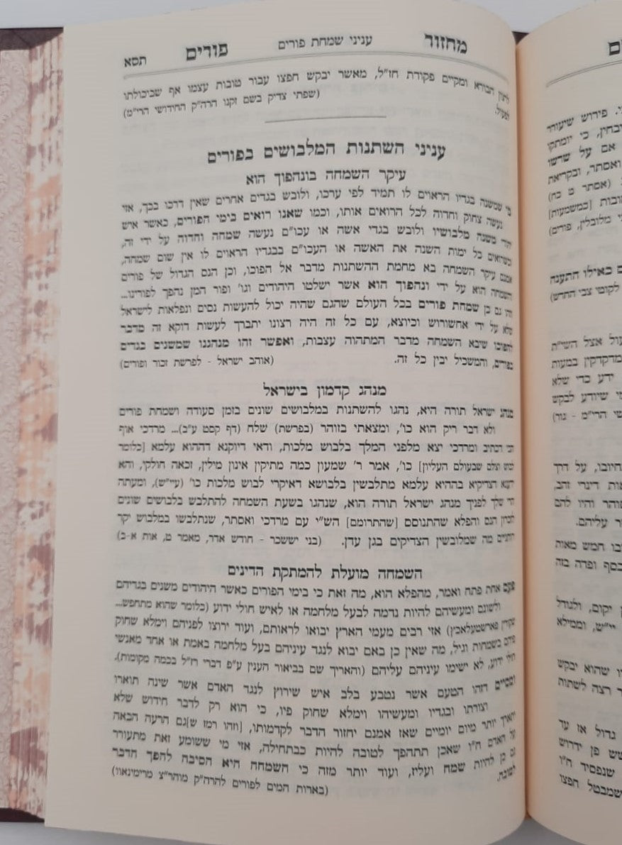 מחזור מתוק מדבש לפורים - נוסח ספרד / הרב דניאל פריש זצוק"ל