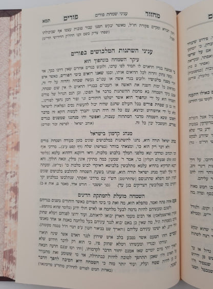 מחזור מתוק מדבש לפורים - נוסח ספרד / הרב דניאל פריש זצוק"ל