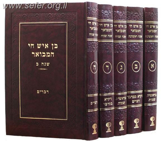 בן איש חי המבואר ה' כרכים