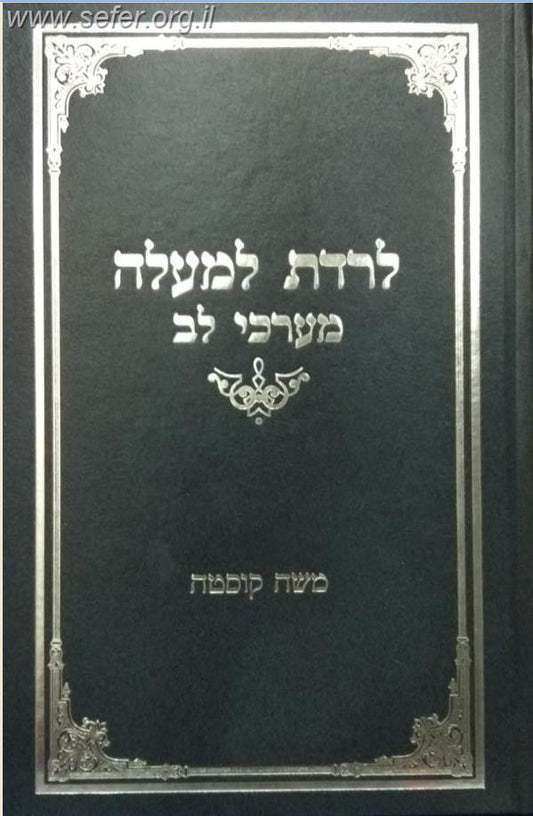 לרדת למעלה - מערכי לב / משה קוסטה