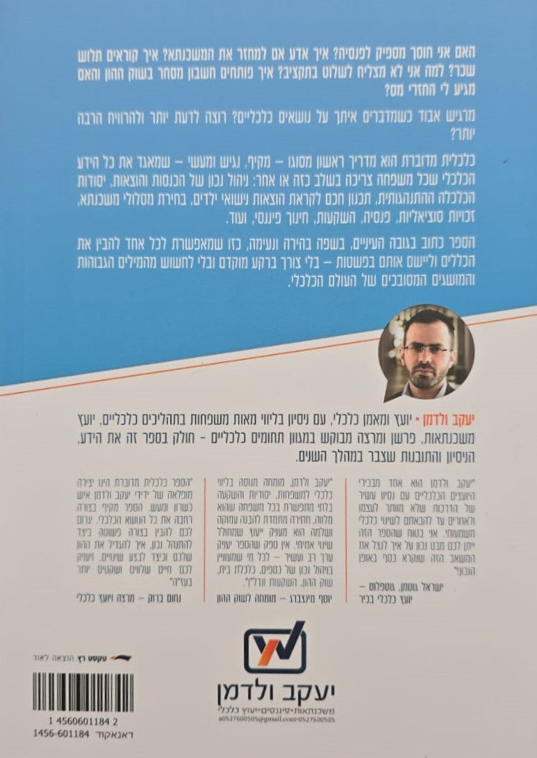 כלכלית מדוברת / יעקב ולדמן