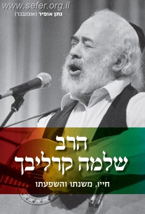 הרב שלמה קרליבך - חייו, משנתו והשפעתו