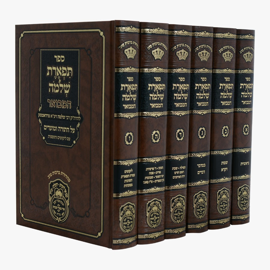 תפארת שלמה המבואר על התורה והמועדים ו' כרכים / עוז והדר