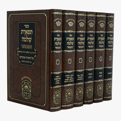 תפארת שלמה המבואר על התורה והמועדים ו' כרכים / עוז והדר