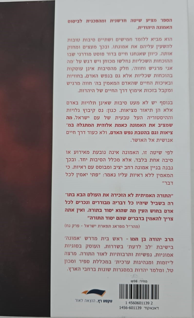 אורות של אמונה - 52 סיבות טובות להאמין / יהודה בן חמו