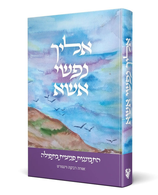 אליך נפשי אשא / הרבנית אורה וינגורט