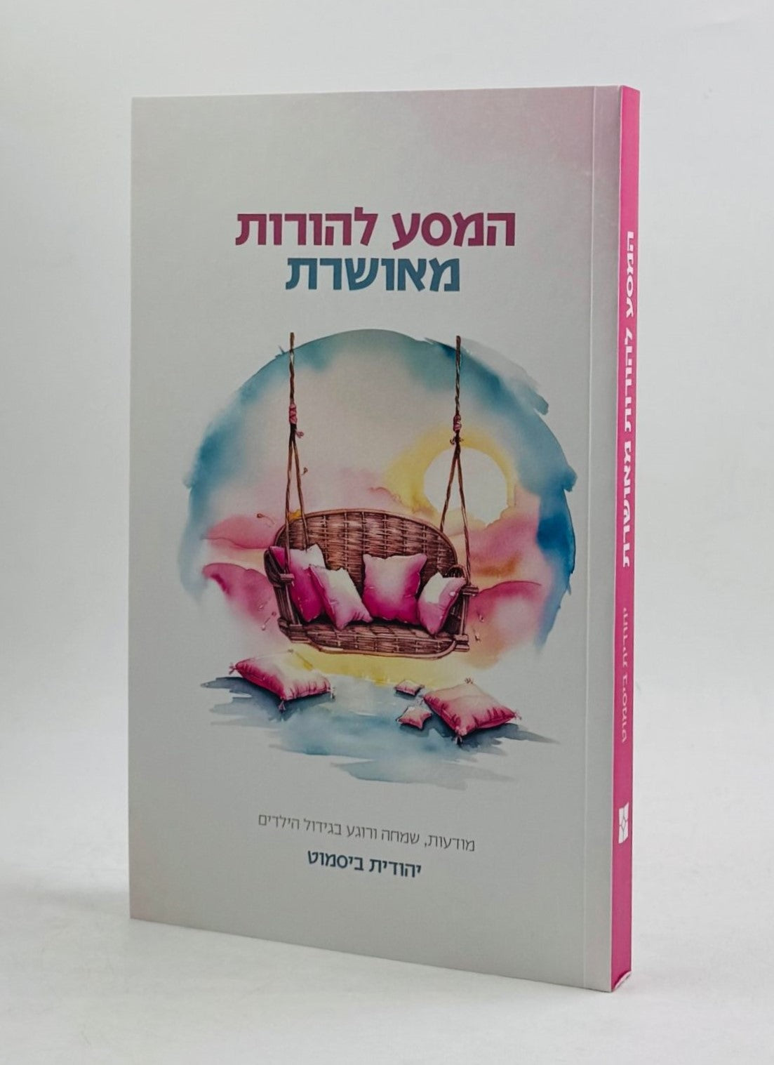 המסע להורות מאושרת / יהודית ביסמוט