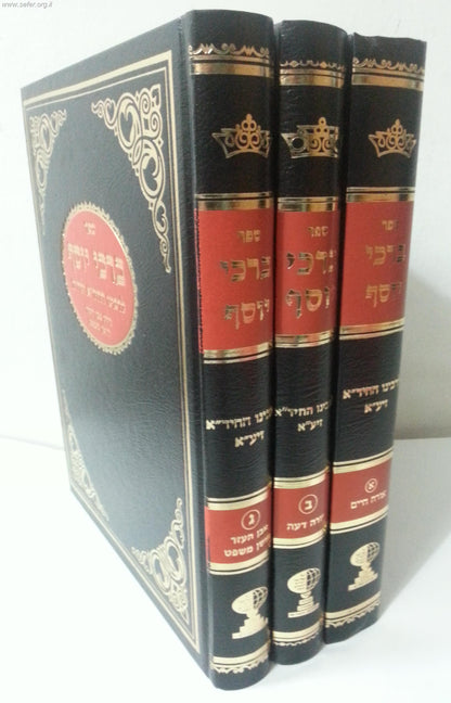 סט ברכי יוסף ג' כרכים על ארבעת חלקי השו"ע / מרן החיד"א